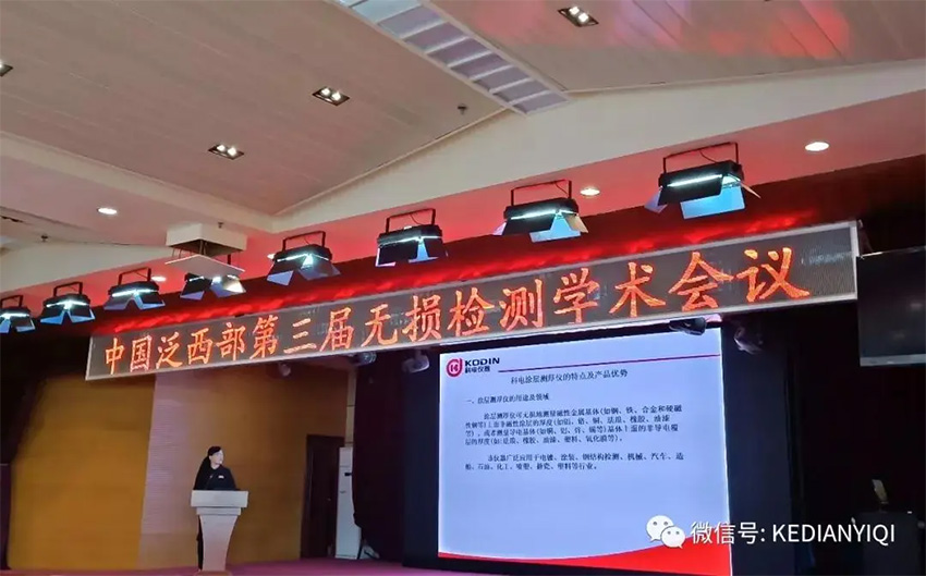 “科電利器、準確精細”錦旗 [科電儀器]在泛西部第三屆無損檢測學術會議上此獲殊榮