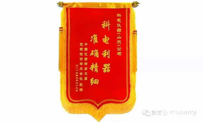 “科電利器、準確精細”錦旗 [科電儀器]在泛西部第三屆無損檢測學術會議上此獲殊榮